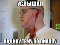 УСЛЫШАЛ НАДИНУ ТЕМУ ПО ПИАППУ