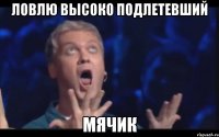 ловлю высоко подлетевший мячик