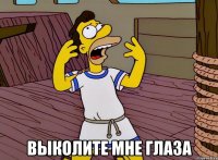  выколите мне глаза