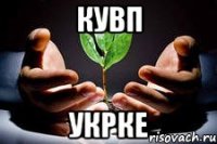 кувп укрке