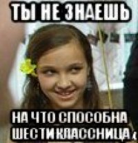 Ты не знаешь На что способна шестиклассница