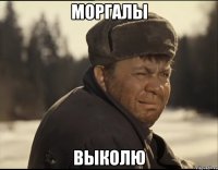 моргалы выколю
