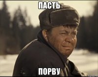 пасть порву