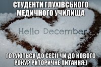 Студенти глухівського медичного училища готуються до сесії чи до Нового року? Риторичне питання:)