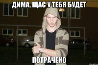 Дима, щас у тебя будет потрачено