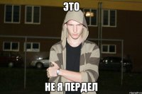 это не я пердел