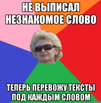 не выписал незнакомое слово теперь перевожу тексты под каждым словом