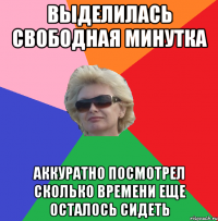 выделилась свободная минутка аккуратно посмотрел сколько времени еще осталось сидеть