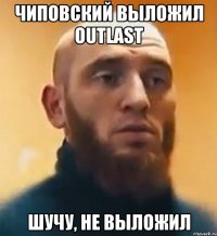 Чиповский выложил Outlast Шучу, не выложил