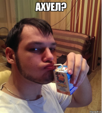 Ахуел? 