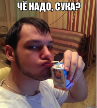 Чё надо, сука? 