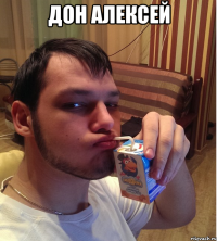 Дон Алексей 