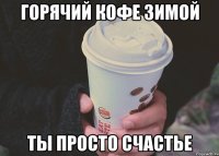 горячий кофе зимой ты просто счастье