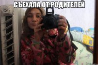 съехала от родителей 