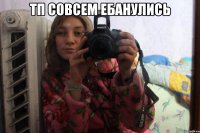 тп совсем ебанулись 