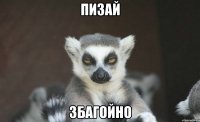 Пизай Збагойно