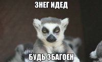 знег идед будь збагоен