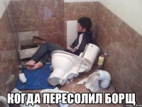  когда пересолил борщ