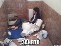  занято