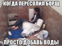 когда пересолил борщ просто добавь воды