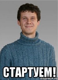  СТАРТУЕМ!