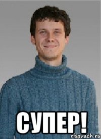  СУПЕР!