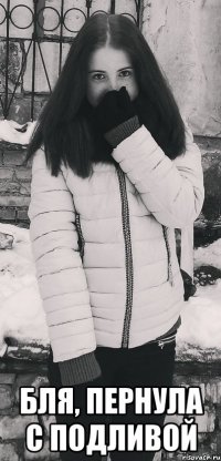  Бля, Пернула с подливой