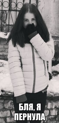  Бля, я Пернула
