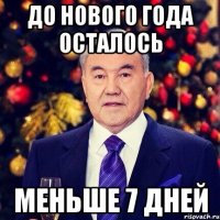 до нового года осталось меньше 7 дней