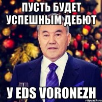 Пусть будет успешным дебют У eds voronezh