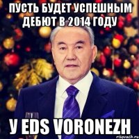 Пусть будет успешным дебют в 2014 году У eds voronezh