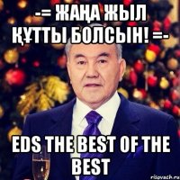 -= Жаңа жыл құтты болсын! =- Eds the best of the best