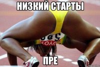 низкий старты пре