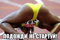  подожди, не стартуй!