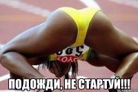  подожди, не стартуй!!!