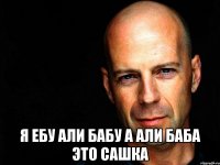  я ебу али бабу а али баба это Сашка