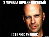 У МИЧИЛА ПОЧЕРК КОРЯВЫЙ (С) БРЮС УИЛЛИС