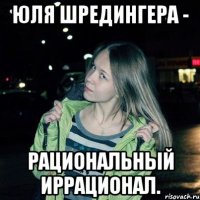 Юля Шредингера - Рациональный иррационал.