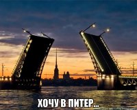  Хочу в Питер...