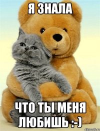 я знала что ты меня любишь :-)