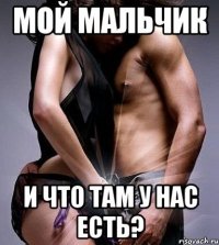 МОЙ МАЛЬЧИК И ЧТО ТАМ У НАС ЕСТЬ?