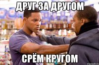 Друг за другом Срём кругом