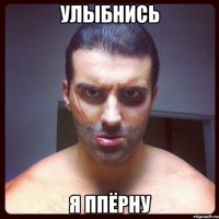 Улыбнись я ппёрну