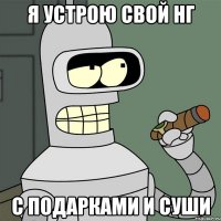 Я устрою свой НГ С подарками и суши