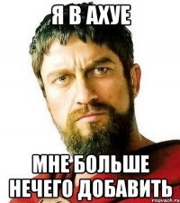 Я В АХУЕ мне больше нечего добавить