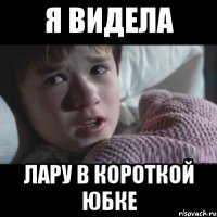 Я видела Лару в короткой юбке