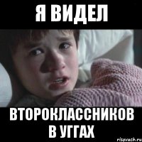 Я видел Второклассников в уггах