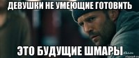 девушки не умеющие готовить это будущие Шмары