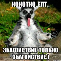 Кокотко, ёпт.. збагойствие, только збагойствие.)