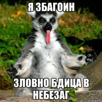 я збагоин зловно бдица в небезаг